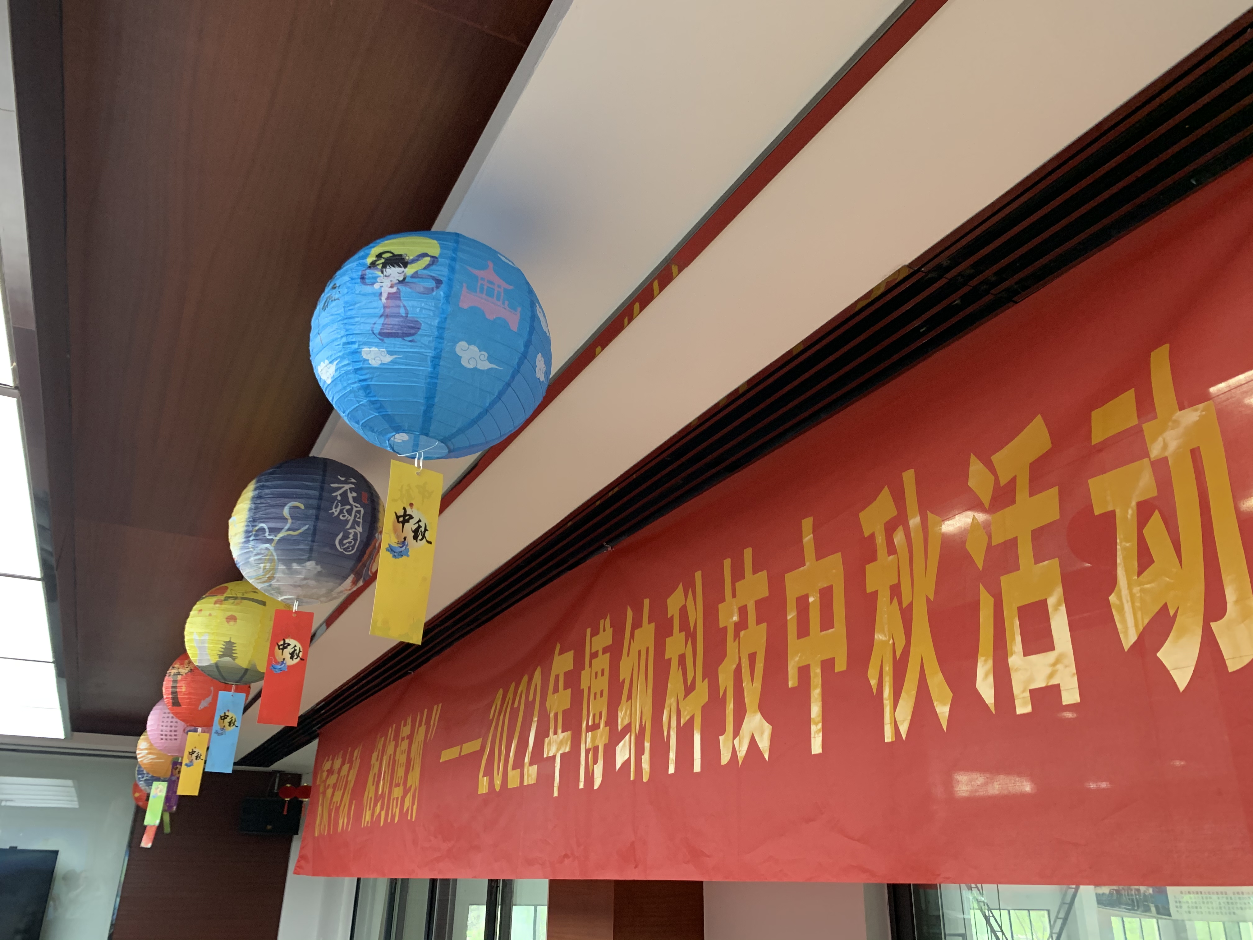 博納科技圓滿舉行2022年中秋慶?；顒? class=