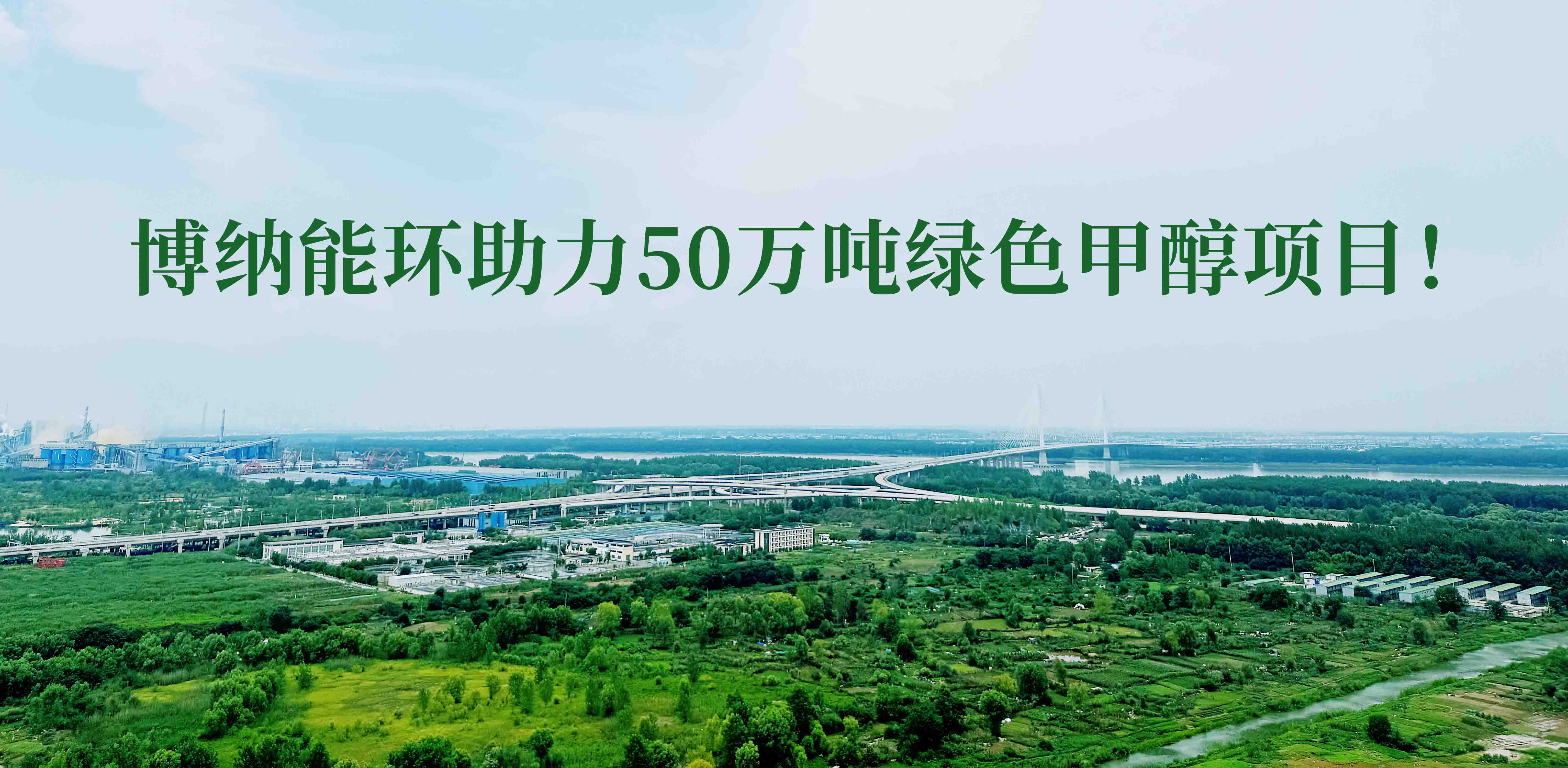 博納能環(huán)積極踐行雙碳計劃，助力50萬噸綠色甲醇項目！