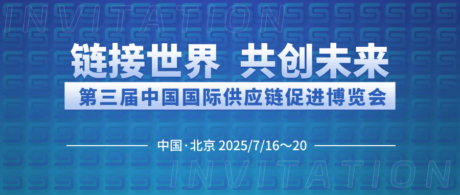 博納能環(huán)誠邀您共赴第三屆中國國際供應(yīng)鏈促進博覽會